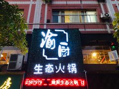 门面-渝厨生态火锅(合川区府店)