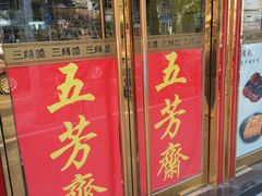 门面-三阳盛(南京西路店)