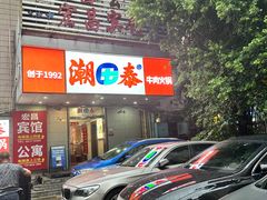 -潮泰牛肉火锅 · 创于1992年(车公庙店)