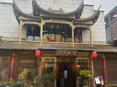 -中国徽菜·徽商故里(罍街店)
