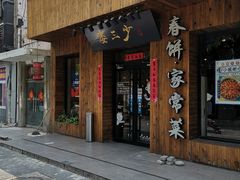 门面-娄三少·老北京春饼烤鸭家常菜(方庄店)