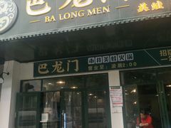 门面-巴隆门重庆老火锅(太湖路店)