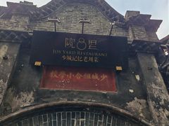 -院8里·少城记忆老川菜(宽窄巷子店)