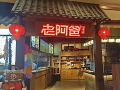 -老阿爸鲜鱼土菜(独墅湖店)