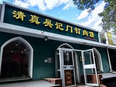-清真吴记门钉肉饼·喜多利