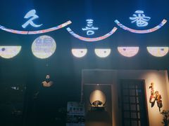 -久喜番和牛烧肉酒场(北辰三角洲店)