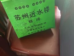 -非遗近水楼糕团(景德路店)