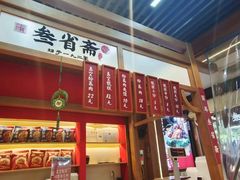 -叁省斋粉蒸肉甑糕·清真(回民街店)