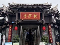-龙抄手(文殊坊店)