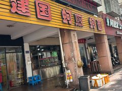 -建国蚵煎蚵面