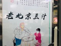 -老磁器口豆汁店(天坛店)