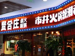 门面-贤合庄卤味火锅(时代广场店)