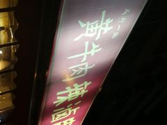 门面-拈签一笑黄牛肉辣卤串串