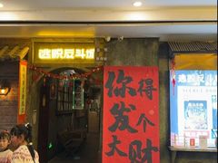 -逃脱反斗城沉浸剧情密室(阳光新业中心店)