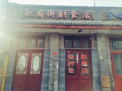 门面-赵府街副食店