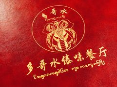 -多哥水傣味餐厅(司马巷店)