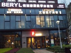 门面-古京·臻致料理(月湖店)