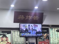 -蒋炸酱(内东街店)