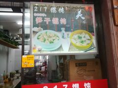 门面-217笋干馄饨