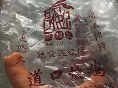 -夏福记道口烧鸡(北行店)