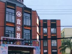 -宜乐荟
