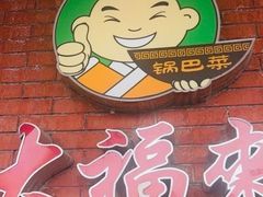 -大福来(西青道店)