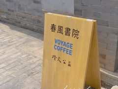 -VOYAGE COFFEE(北锣鼓巷店)