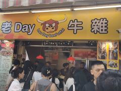 -老day牛杂(官也街总店)