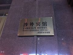 建兴大酒店-牙克石建兴大酒店