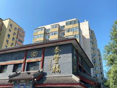 -泰丰楼(前门西大街店)