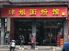 门面-肆姐面粉馆(坡子街店)
