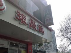 -振鼎鸡(福州路店)