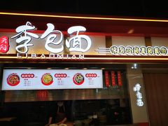门面-李包面(观音桥好吃街B区店)