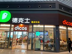 门面-德克士(西站站内店)
