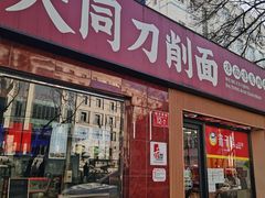 -五度翠清大同刀削面