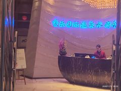 -爱乐国际温泉水疗会