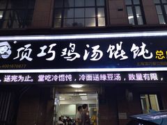 门面-顶巧鸡汤馄饨(虹口总店)
