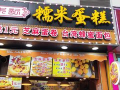 门面-朱記糯米蛋糕(千川百货店)