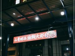 -关二哥烧烤(王家湾店)