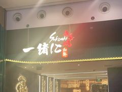 门面-一绪に寿喜烧(荟聚店)