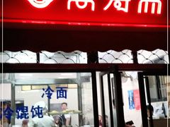 门面-万寿斋(山阴路店)