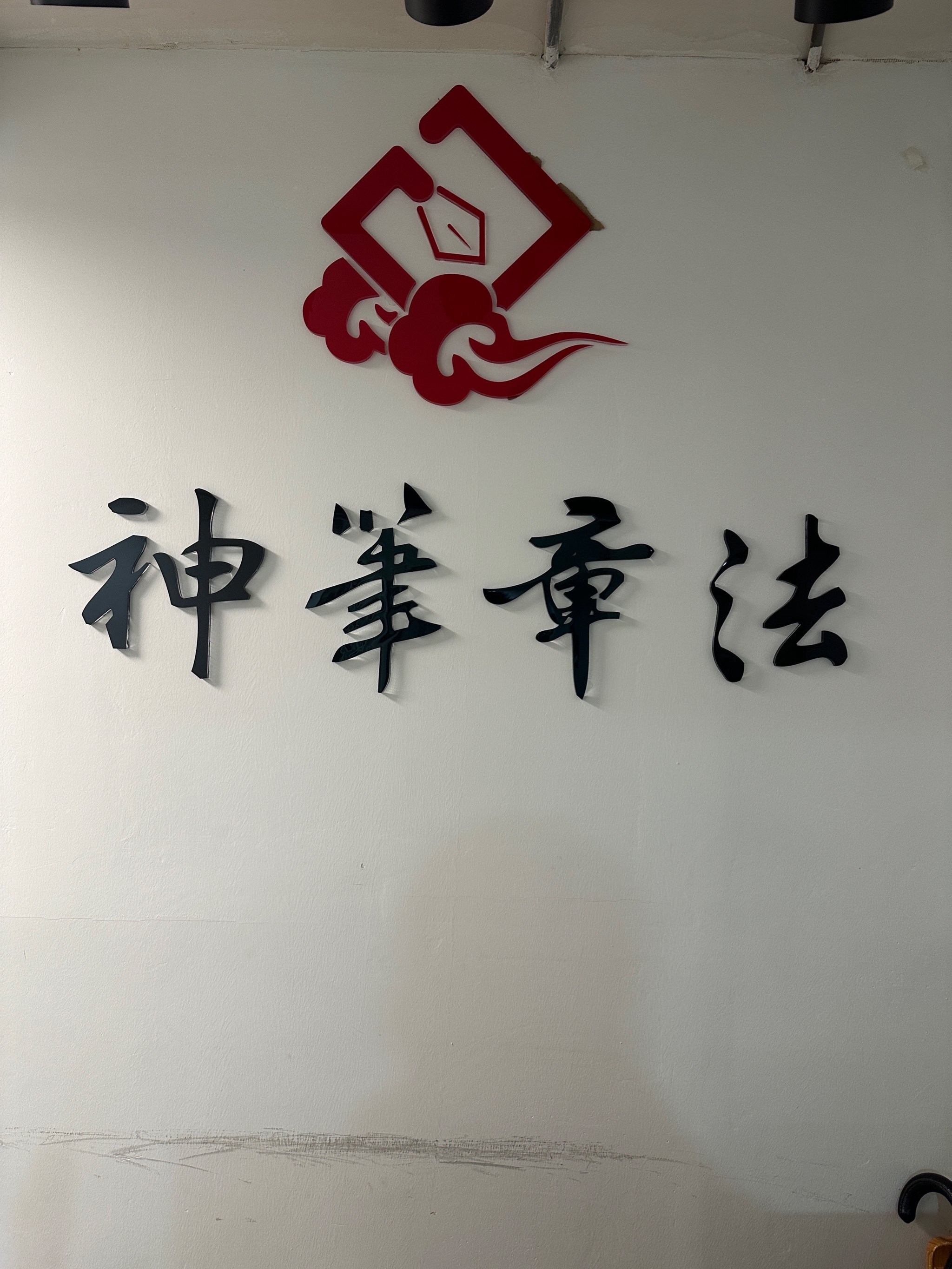 神笔章法