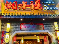 -湘水谣(芙蓉店)