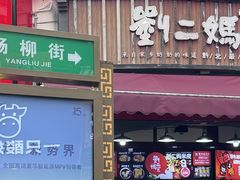 -刘二妈米皮(步行街店)