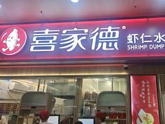 -喜家德虾仁水饺(北站店)