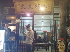-文文烤肉(大皮院店)