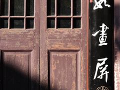 -惠山古镇·寄畅园