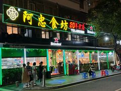 门面-阿忠食坊大排档·20年老店(万象城店)