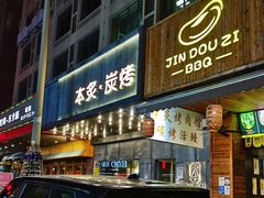门面-本炙炭烤·蒲烧活鳗料理店(金沙洲店)