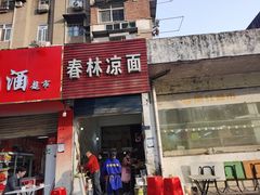 门面-春林凉面(钢花新村116街坊店)